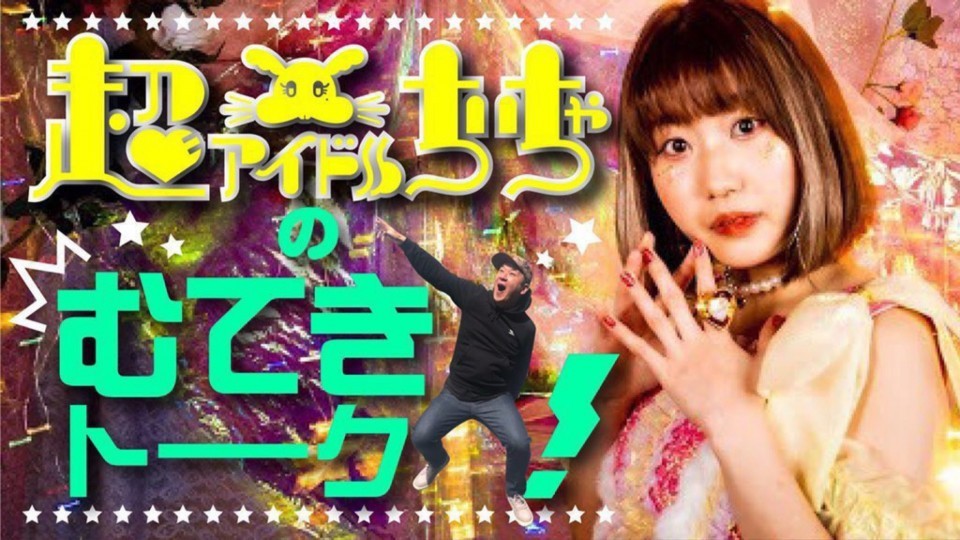 超アイドルちぃちゃのむてきトーク！19