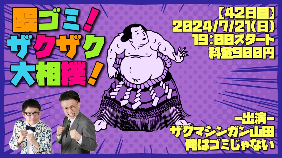 醍ゴミ！ザクザク大相撲！【四十二日目】